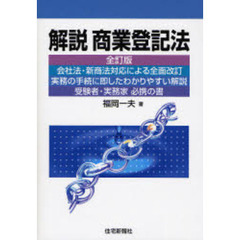 解説商業登記法　全訂版