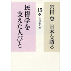 宮田登日本を語る　１５　民俗学を支えた人びと
