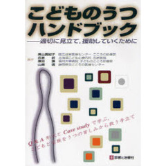 こどものうつハンドブック　適切に見立て，援助していくために　Ｑ＆Ａ形式とＣａｓｅ　ｓｔｕｄｙで学ぶ，こどもと家族をうつの苦しみから救う手立て