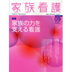 家族看護　０９（２００７Ｆｅｂ．）　特集家族の力を支える看護