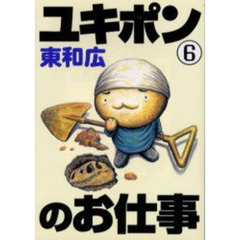 ユキポンのお仕事　ＷＯＲＫＩＮＧ　ＣＡＴ　Ａ　ＧＯ！　ＧＯ！　６