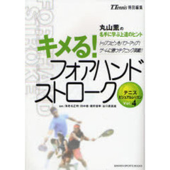 キメる！フォアハンドストローク　トップスピンをパワーアップ！ゲームに勝つテクニック満載！　丸山薫の名手に学ぶ上達のヒント
