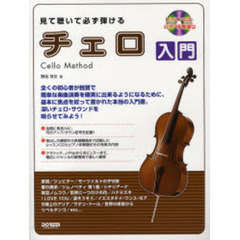 見て聴いて必ず弾けるチェロ入門