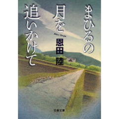 まひるの月を追いかけて