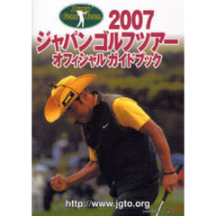 ジャパンゴルフツアーオフィシャルガイドブック　２００７