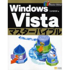 Ｗｉｎｄｏｗｓ　Ｖｉｓｔａマスターバイブル