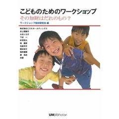 こどものためのワークショップ　その知財はだれのもの？