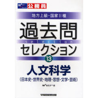 公務員試験地方上級・国家２種過去問セレクション　〔２００８年度版〕１３　人文科学　日本史・世界史・地理・思想・文学・芸術