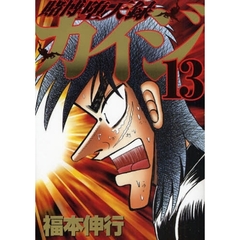 賭博堕天録カイジ　　１３
