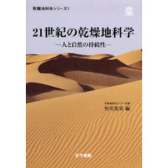 ２１世紀の乾燥地科学　人と自然の持続性