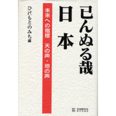 巳んぬる哉日本　未来への指標　天の声・地