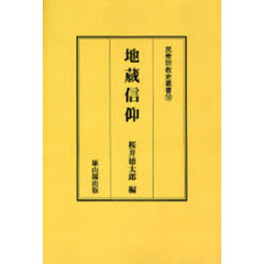 地蔵信仰　オンデマンド版