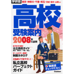 高校受験案内　学研版　２００８年入試用