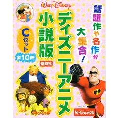ディズニーアニメ小説版Ｃセット　全10巻