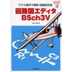 回路図エディタＢＳｃｈ３Ｖ　マウス操作で簡単回路図作成