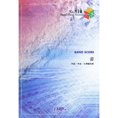 楽譜　蕾／コブクロ