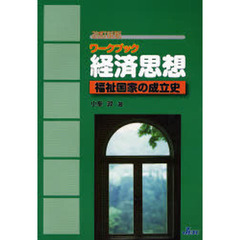 経済思想　福祉国家の成立史　ワークブック　改訂新版