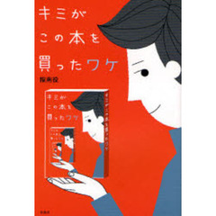 キミがこの本を買ったワケ