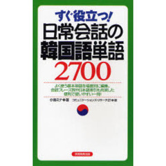 すぐ役立つ!日常会話の韓国語単語2700