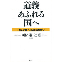 道義あふれる国へ　「美しい国へ」の欺瞞を撃つ