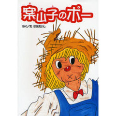 案山子のポー