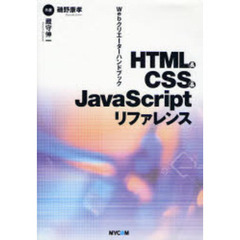 ＨＴＭＬ＆ＣＳＳ＆ＪａｖａＳｃｒｉｐｔリファレンス　Ｗｅｂクリエーターハンドブック