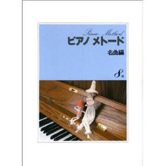 楽譜　ピアノメトード　名曲編８級　７２版