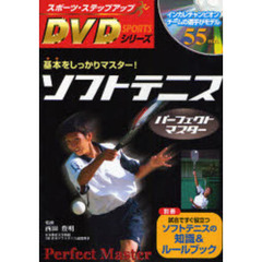 ソフトテニスパーフェクトマスター　基本をしっかりマスター！