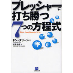 プレッシャーに打ち勝つ７つの方程式
