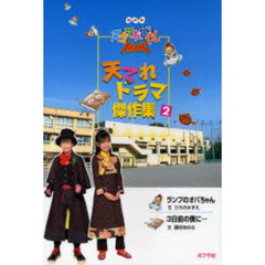 天てれドラマ傑作集　ＮＨＫ天才てれびくんＭＡＸ　２　ランプのオバちゃん