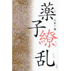 薬子繚乱