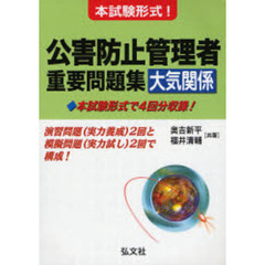 公害防止管理者重要問題集〈大気関係〉　本試験形式！
