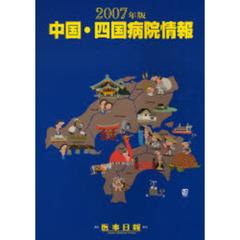 中国・四国病院情報　２００７年版