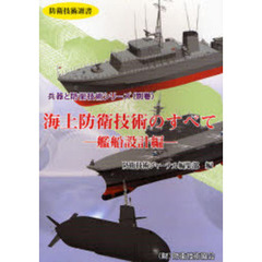 海上防衛技術のすべて　艦船設計編