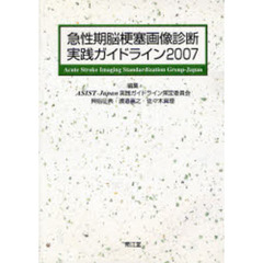 急性期脳梗塞画像診断実践ガイドライン　２００７