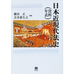 日本近現代法史〈資料・年表〉