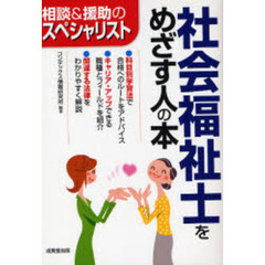 社会福祉士をめざす人の本　相談＆援助のスペシャリスト