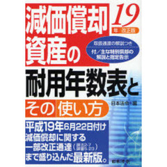 減価償却資産の耐用年数表とその使い方　１９年改正版