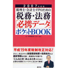 税理士・会計士・ＦＰのための税務・法務〈必携データ〉ポケットＢＯＯＫ　２００７年度版