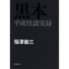 黒本　平成怪談実録