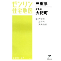 ゼンリン住宅地図三重県度会郡大紀町　旧大宮町　紀勢町　大内山村