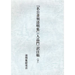 名公書判清明集　人品門　訳注稿　下