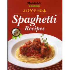 毎日楽うま！スパゲティの本