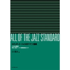 スタンダード・ジャズのすべて大事典　ベスト８５０　解説・楽曲データ・推薦盤徹底ガイド