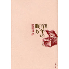 百年の眠り　歌集