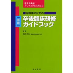 研修医のための詳説卒後臨床研修ガイドブック　厚生労働省カリキュラムに則った