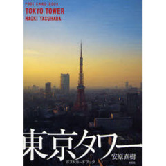 東京タワーポストカードブック