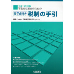 不動産従業者のための税制の手引　改正点付き　平成１９年度版