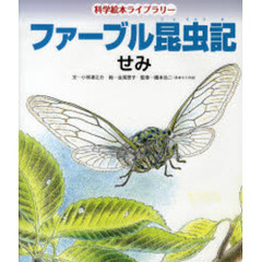 ファーブル昆虫記　せみ