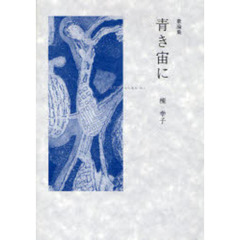青き宙（そら）に　歌論集